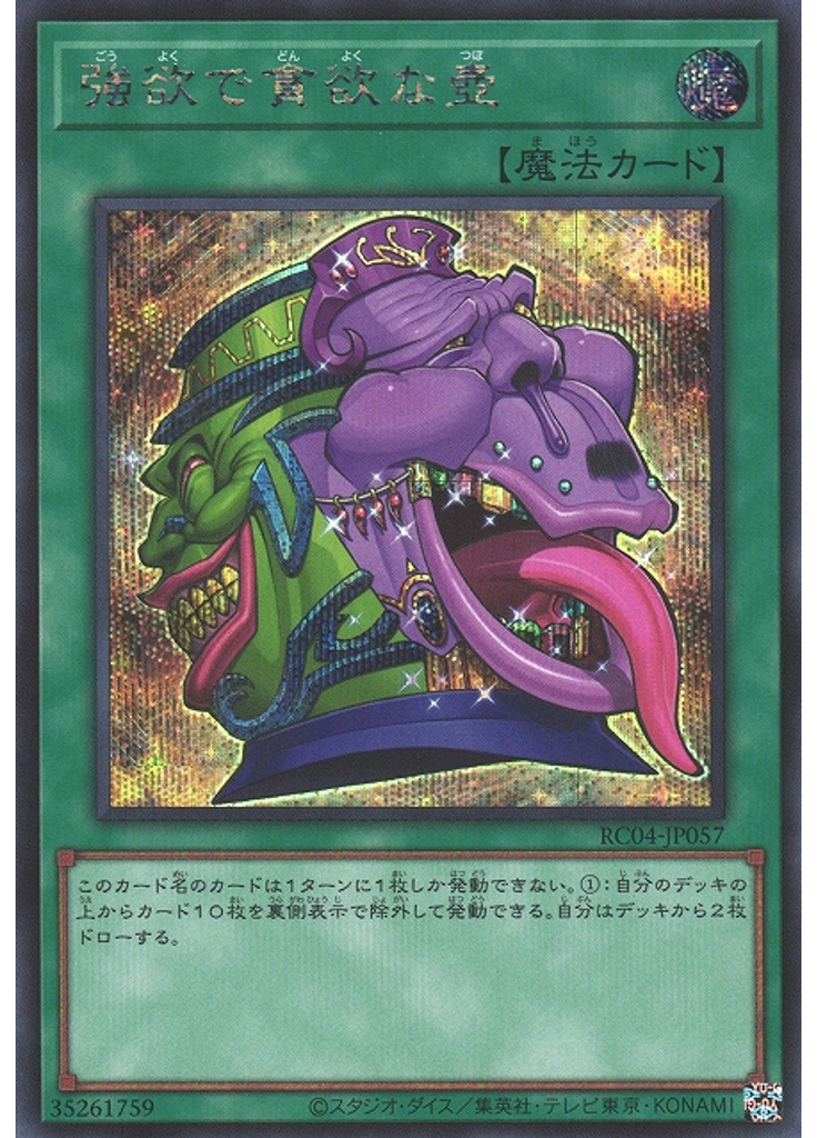 強欲で貪欲な壺 (Secret Rare)