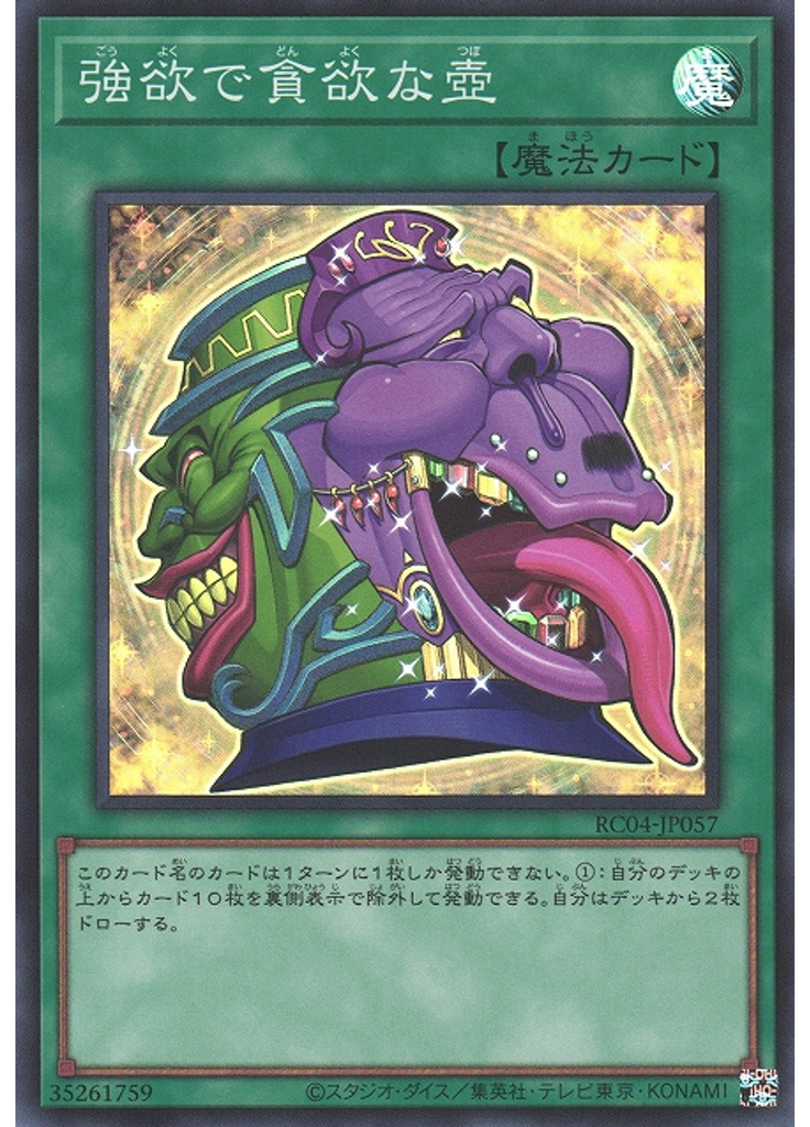 強欲で貪欲な壺