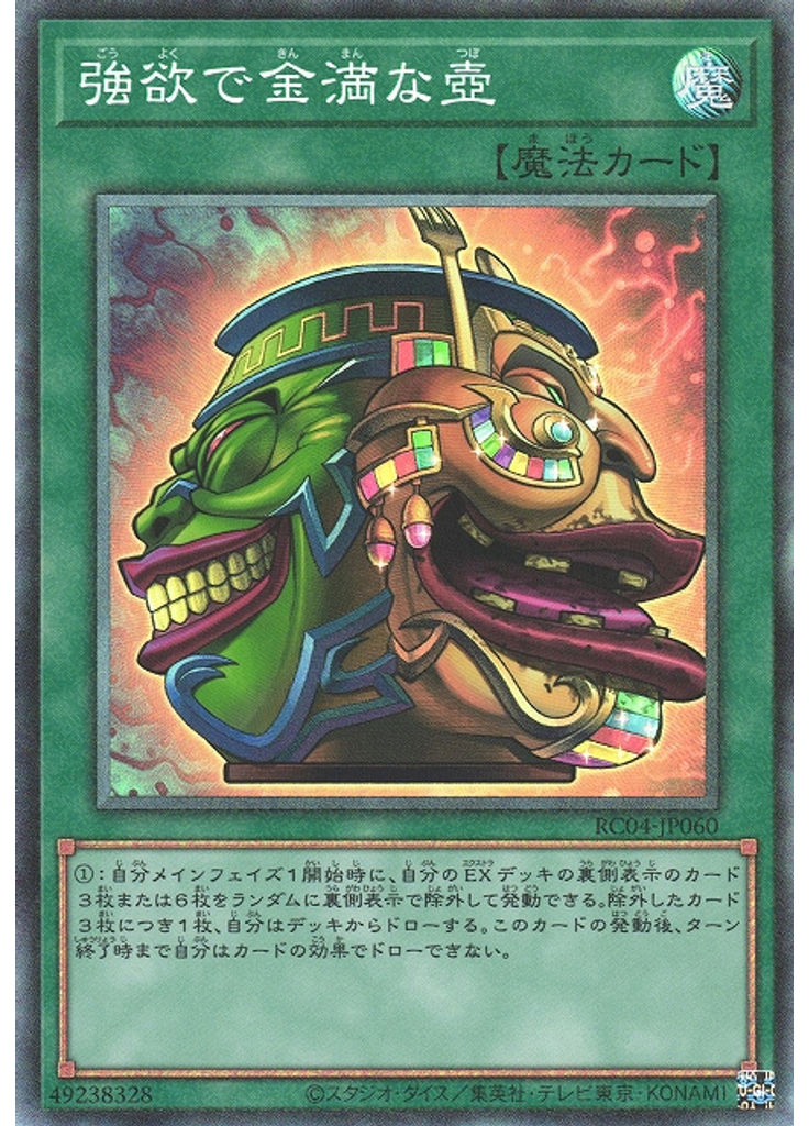 強欲で金満な壺 (Collectors Rare)
