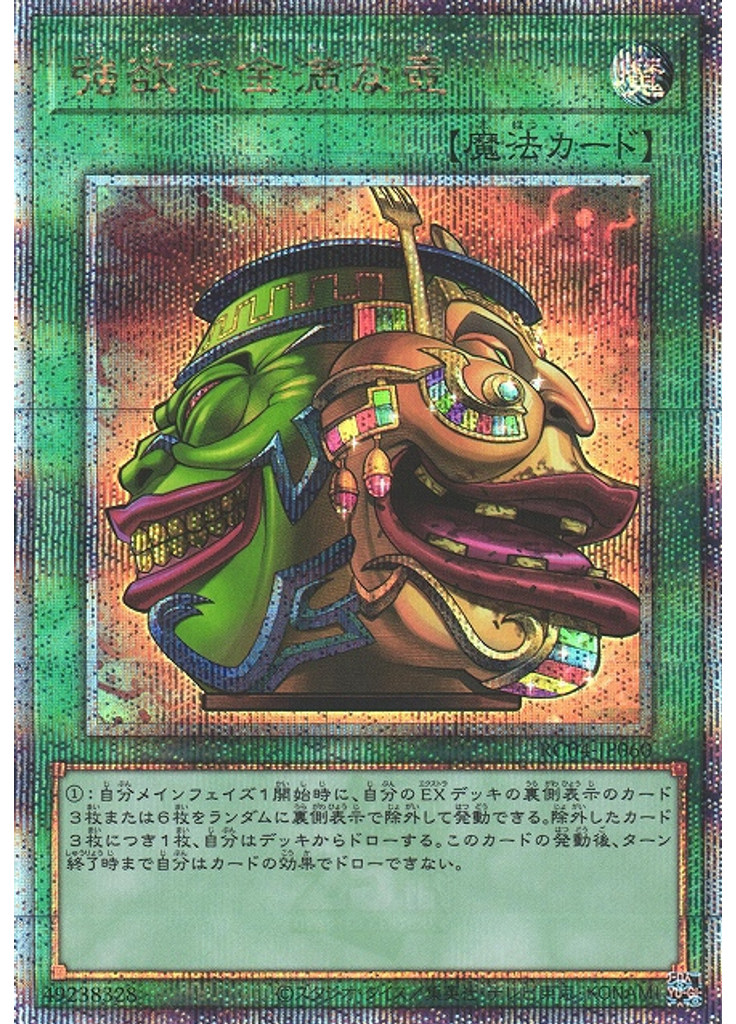 強欲で金満な壺 (Quarter Century Secret Rare)