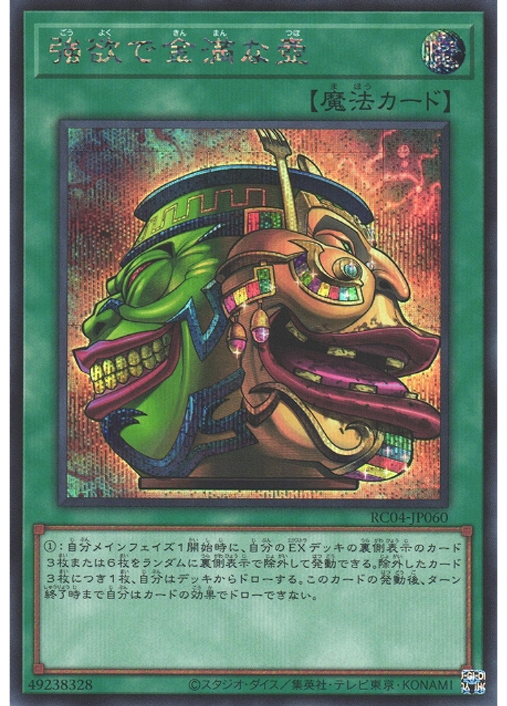 強欲で金満な壺 (Secret Rare)