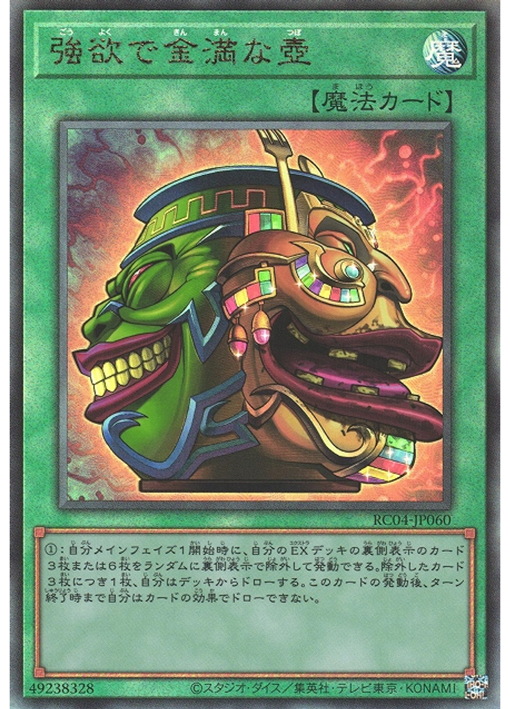 強欲で金満な壺 (Ultimate Rare)