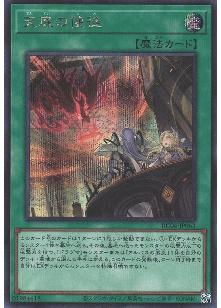 天底の使徒 (Secret Rare)