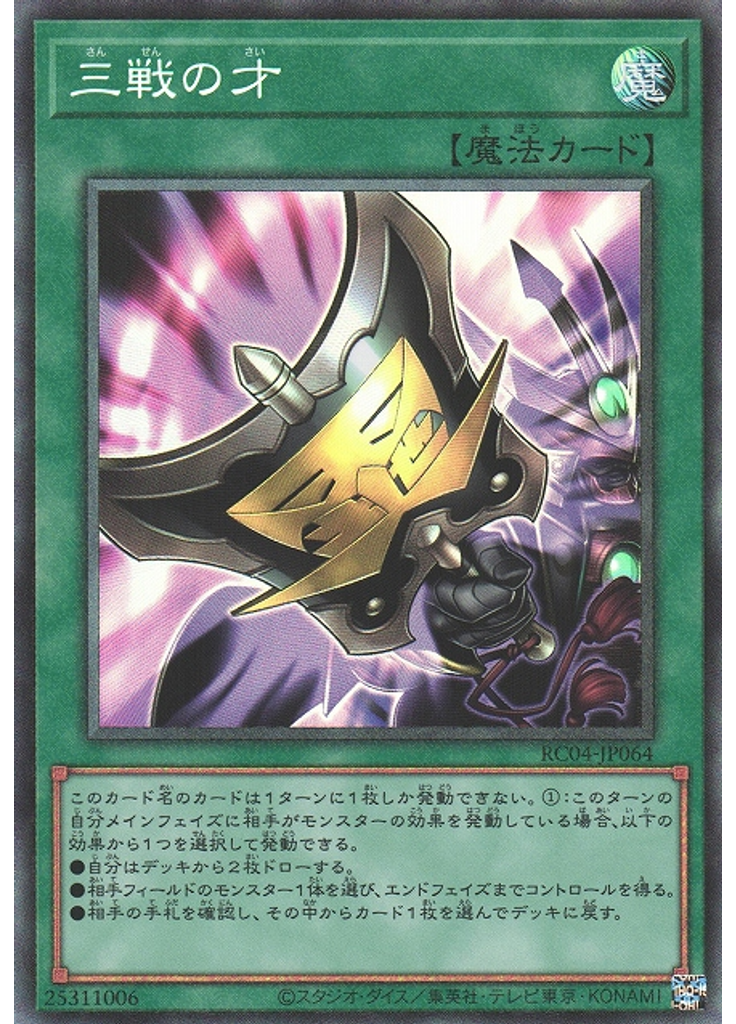 三戦の才 (Collectors Rare)