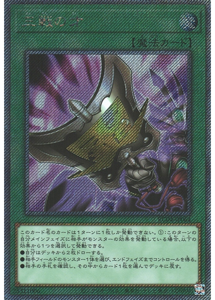 三戦の才 (Extra Secret Rare)
