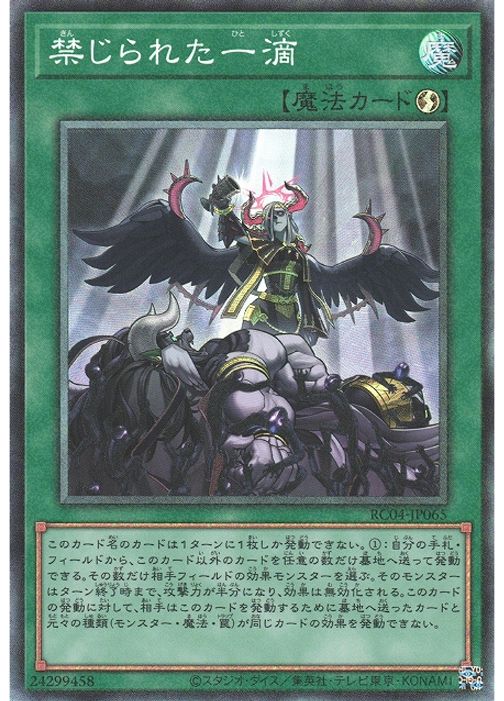 禁じられた一滴 (Collectors Rare)