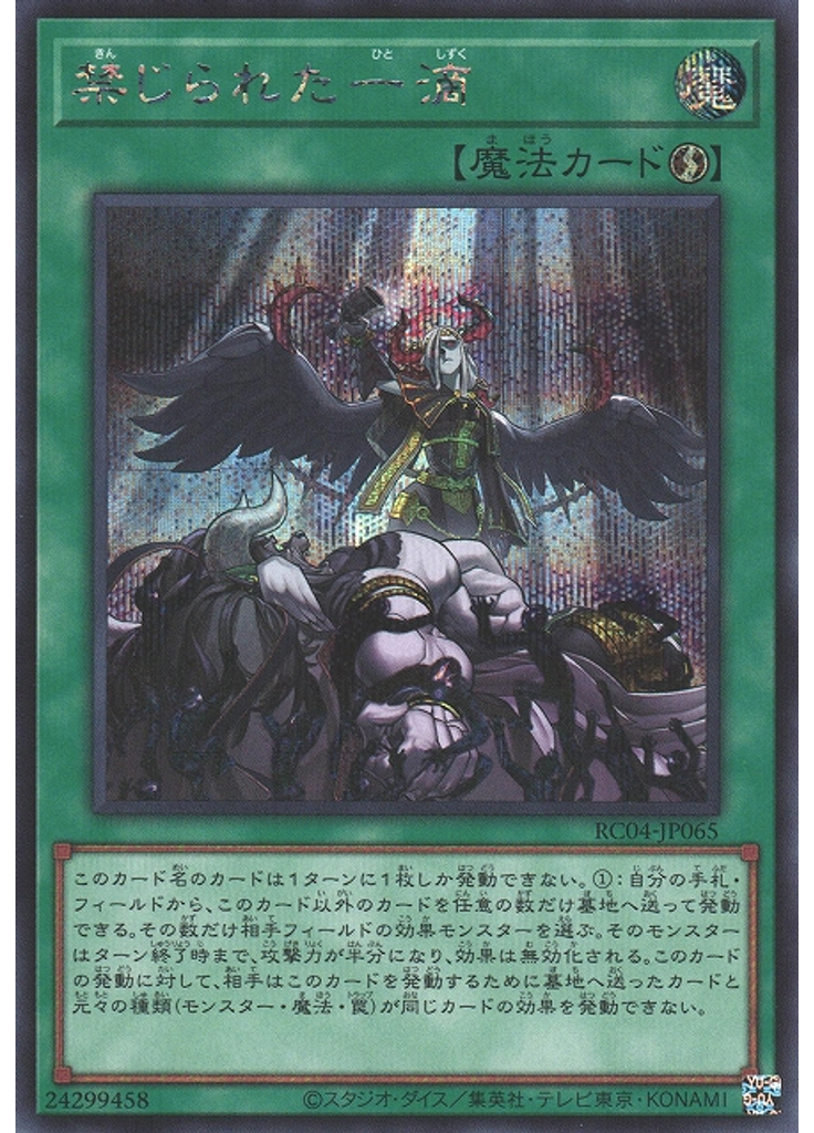 禁じられた一滴 (Secret Rare)
