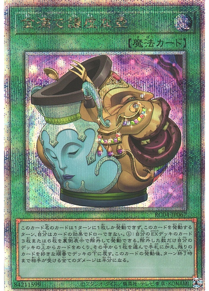 金満で謙虚な壺 (Quarter Century Secret Rare)