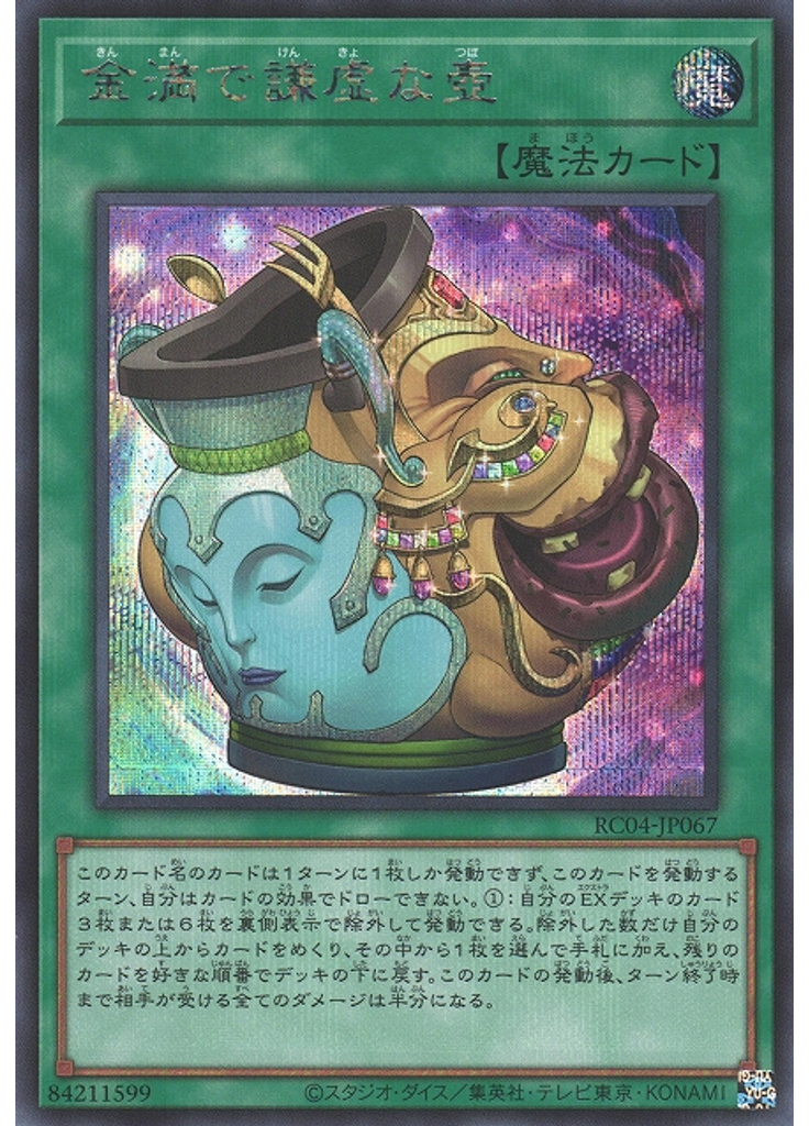 金満で謙虚な壺 (Secret Rare)