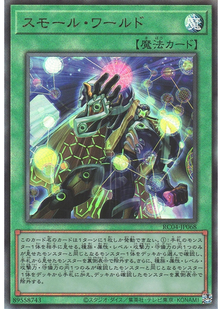 スモール・ワールド (Ultimate Rare)