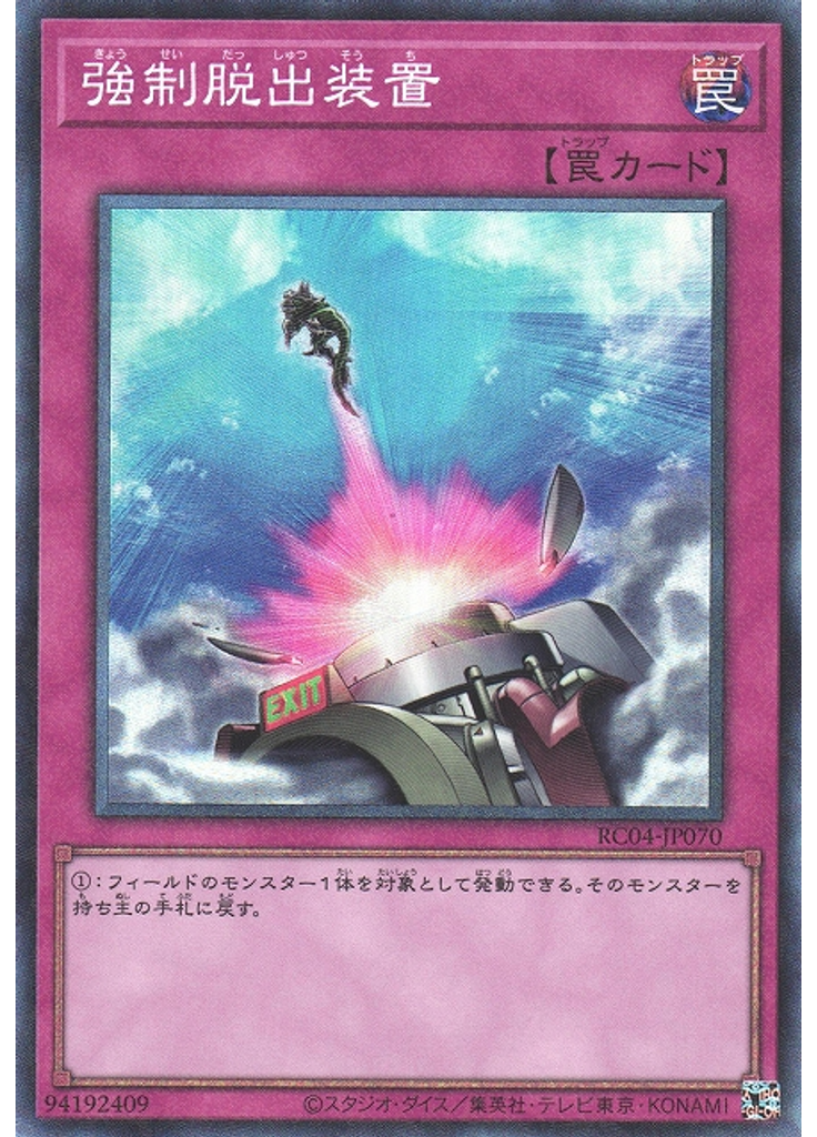 強制脱出装置 (Collectors Rare)