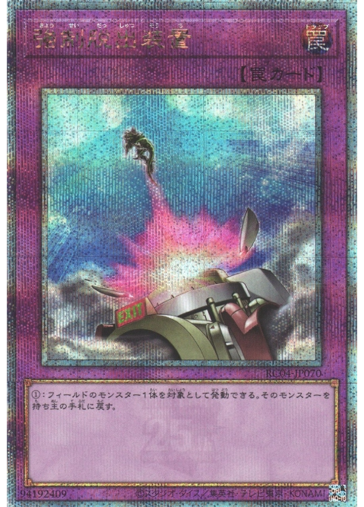 強制脱出装置 (Quarter Century Secret Rare)