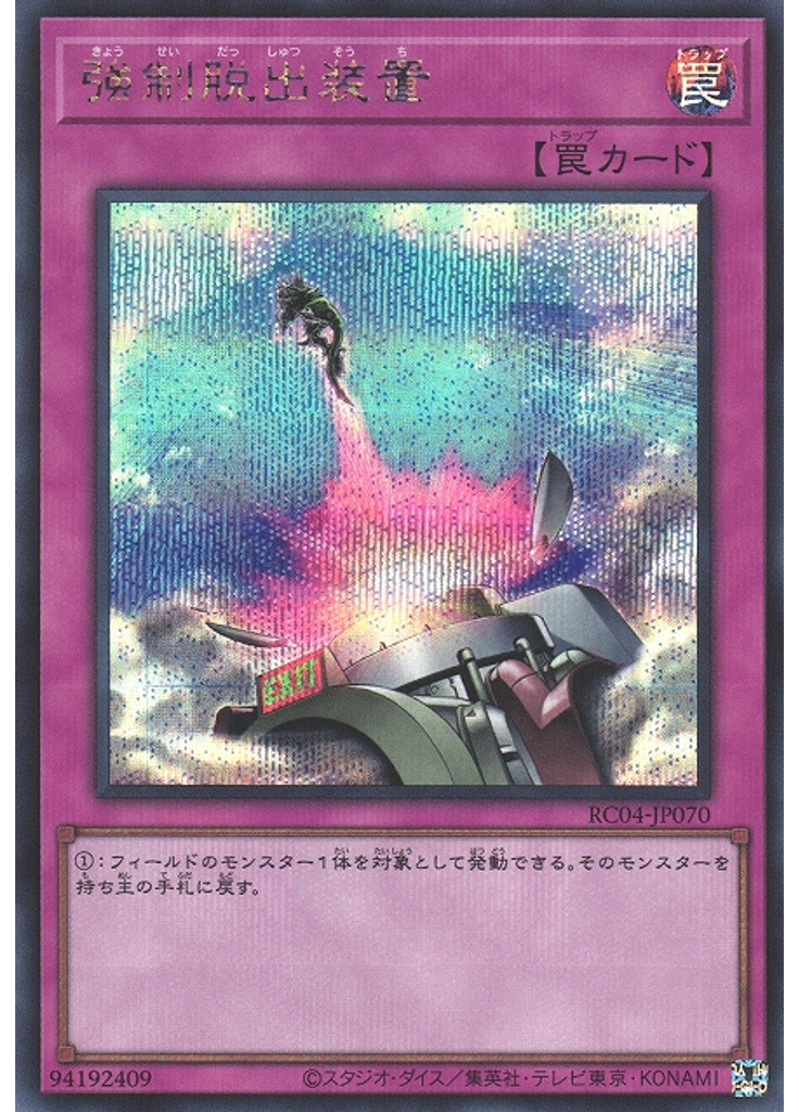 強制脱出装置 (Secret Rare)