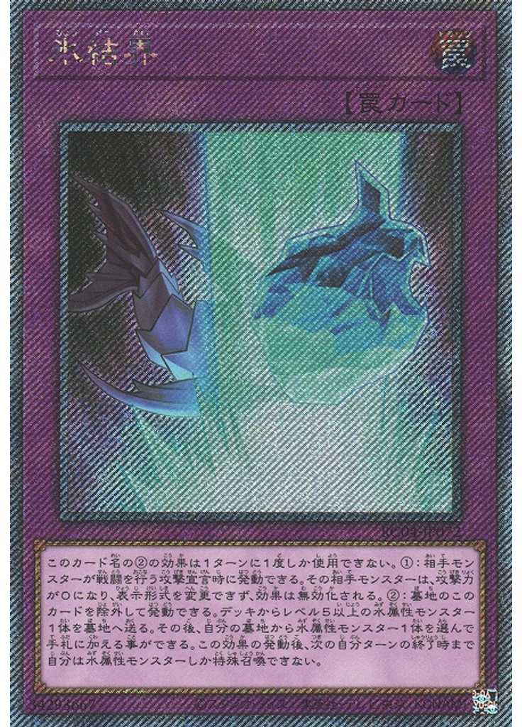 氷結界 (Extra Secret Rare)
