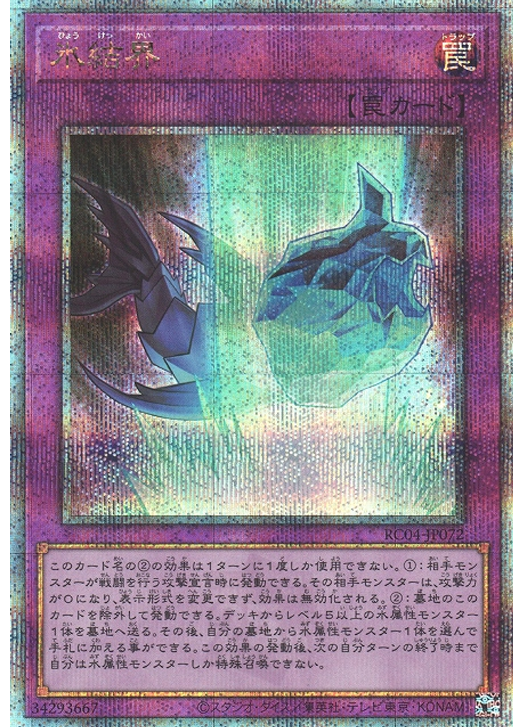 氷結界 (Quarter Century Secret Rare)