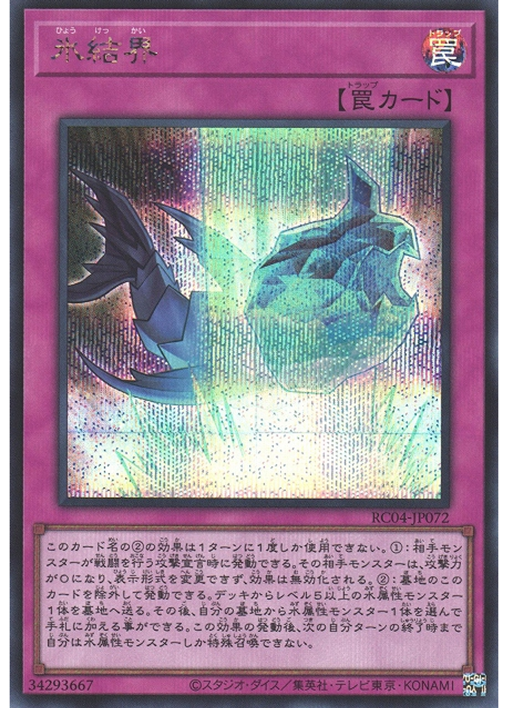 氷結界 (Secret Rare)
