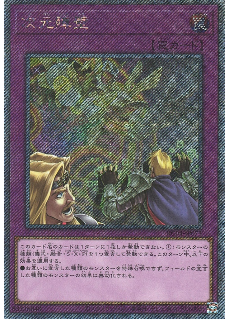 次元障壁 (Extra Secret Rare)
