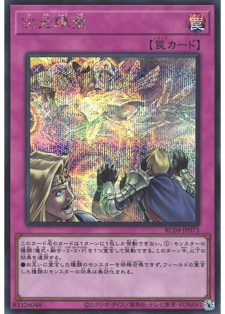 次元障壁 (Secret Rare)