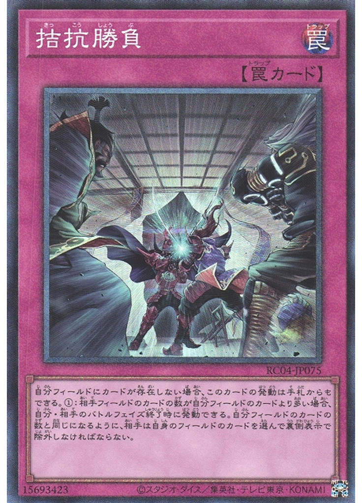 拮抗勝負 (Collectors Rare)