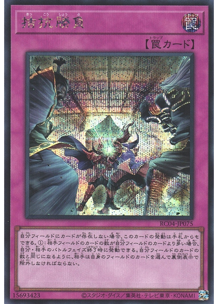 拮抗勝負 (Secret Rare)