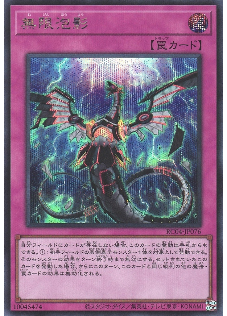 無限泡影 (Secret Rare)