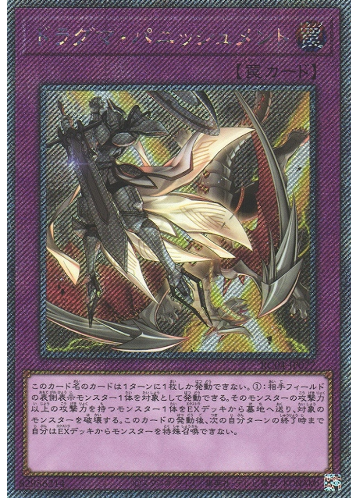 ドラグマ・パニッシュメント (Extra Secret Rare)