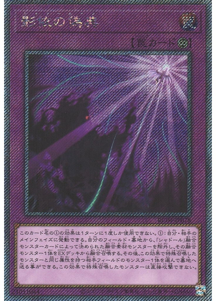 影依の偽典 (Extra Secret Rare)