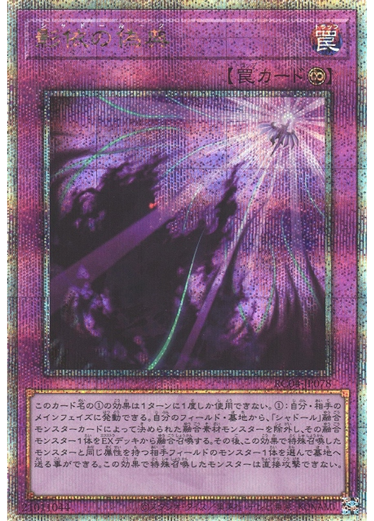 影依の偽典 (Quarter Century Secret Rare)