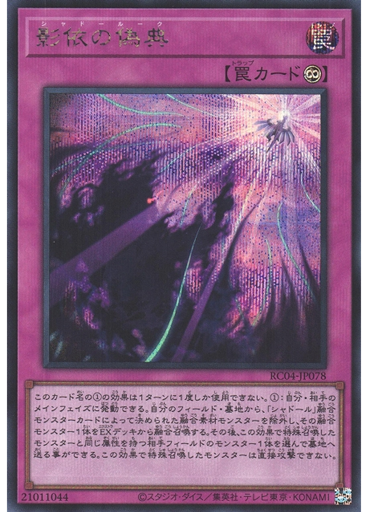 影依の偽典 (Secret Rare)