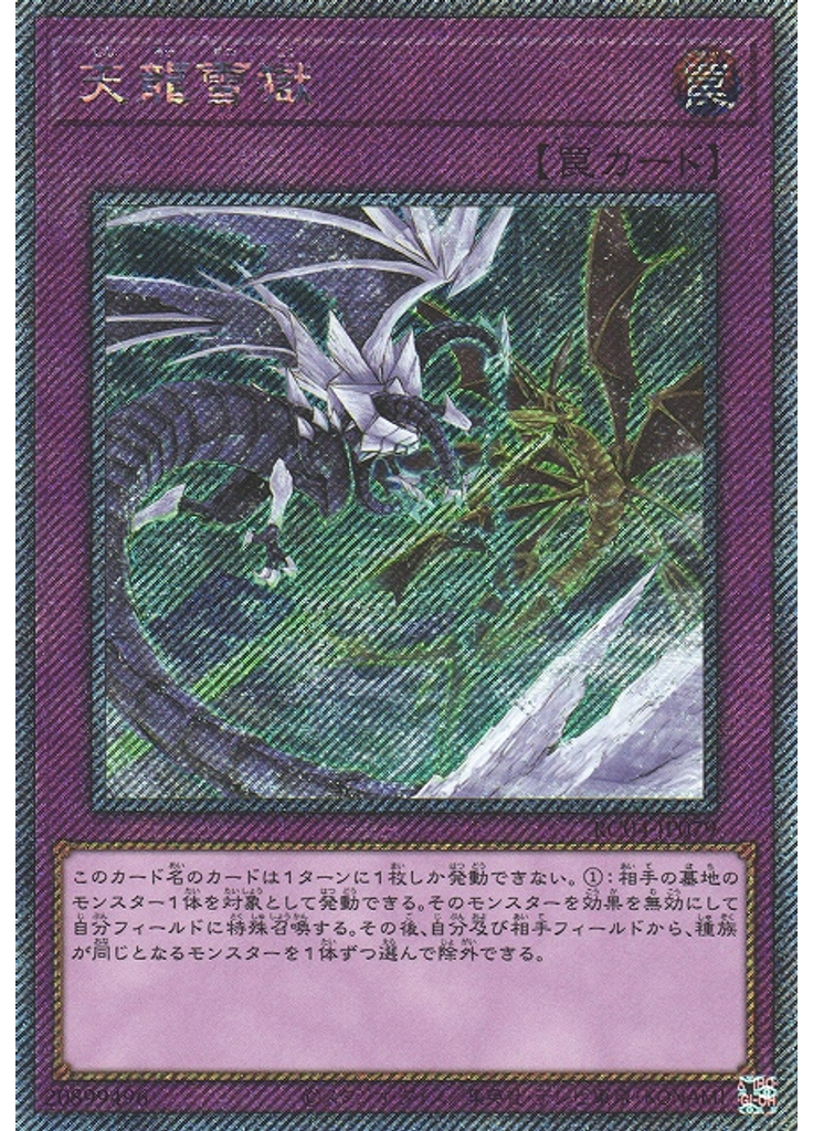 天龍雪獄 (Extra Secret Rare)