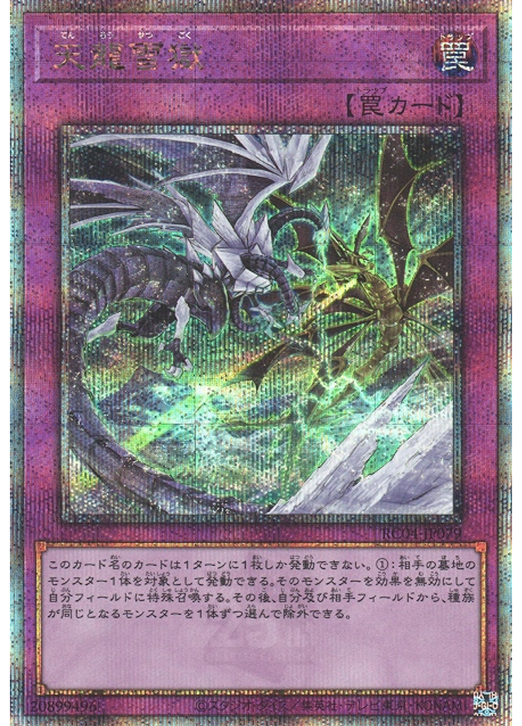 天龍雪獄 (Quarter Century Secret Rare)