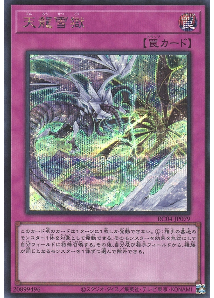 天龍雪獄 (Secret Rare)