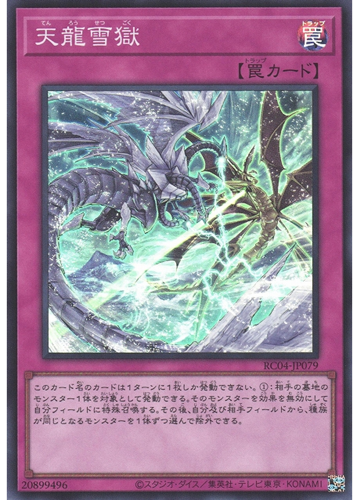 天龍雪獄