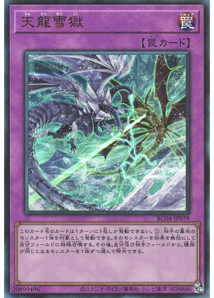 天龍雪獄 (Ultimate Rare)