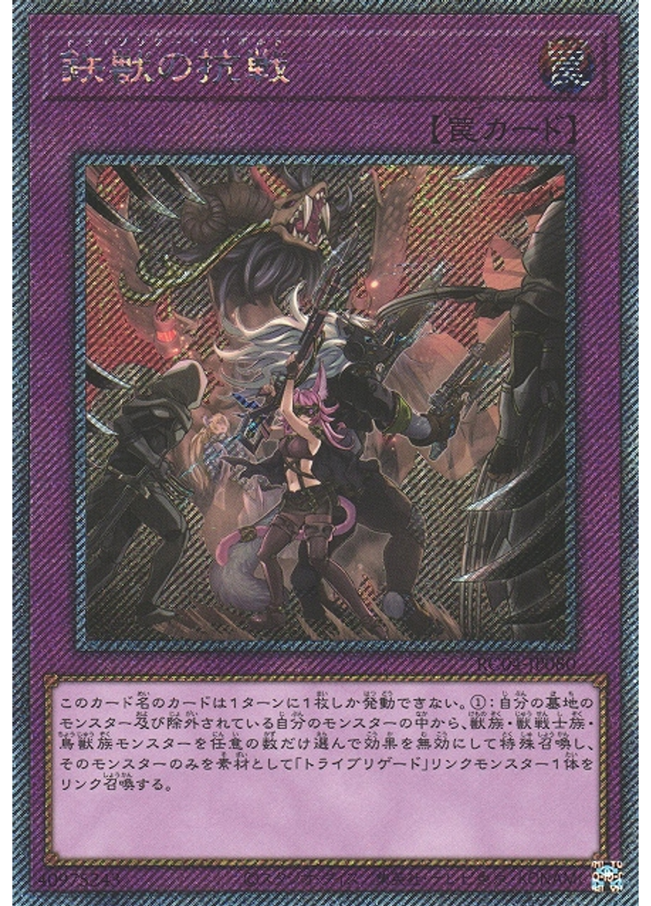 鉄獣の抗戦 (Extra Secret Rare)