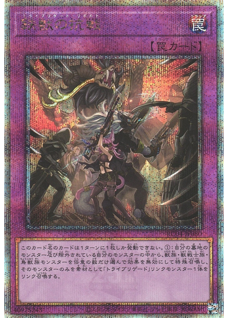 鉄獣の抗戦 (Quarter Century Secret Rare)