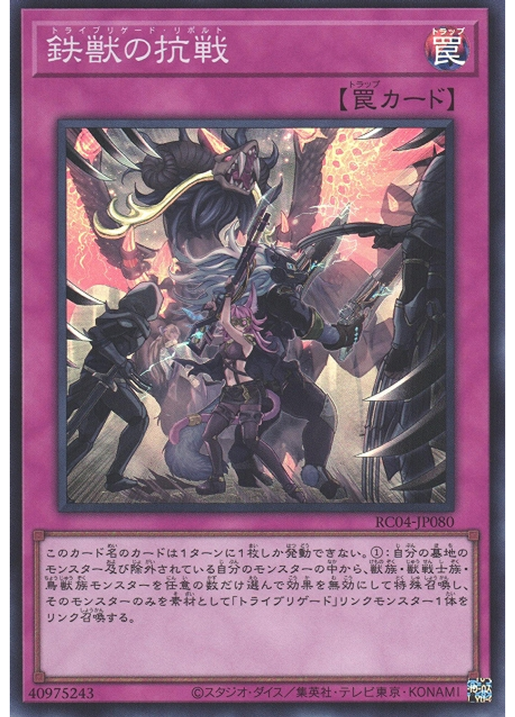 鉄獣の抗戦