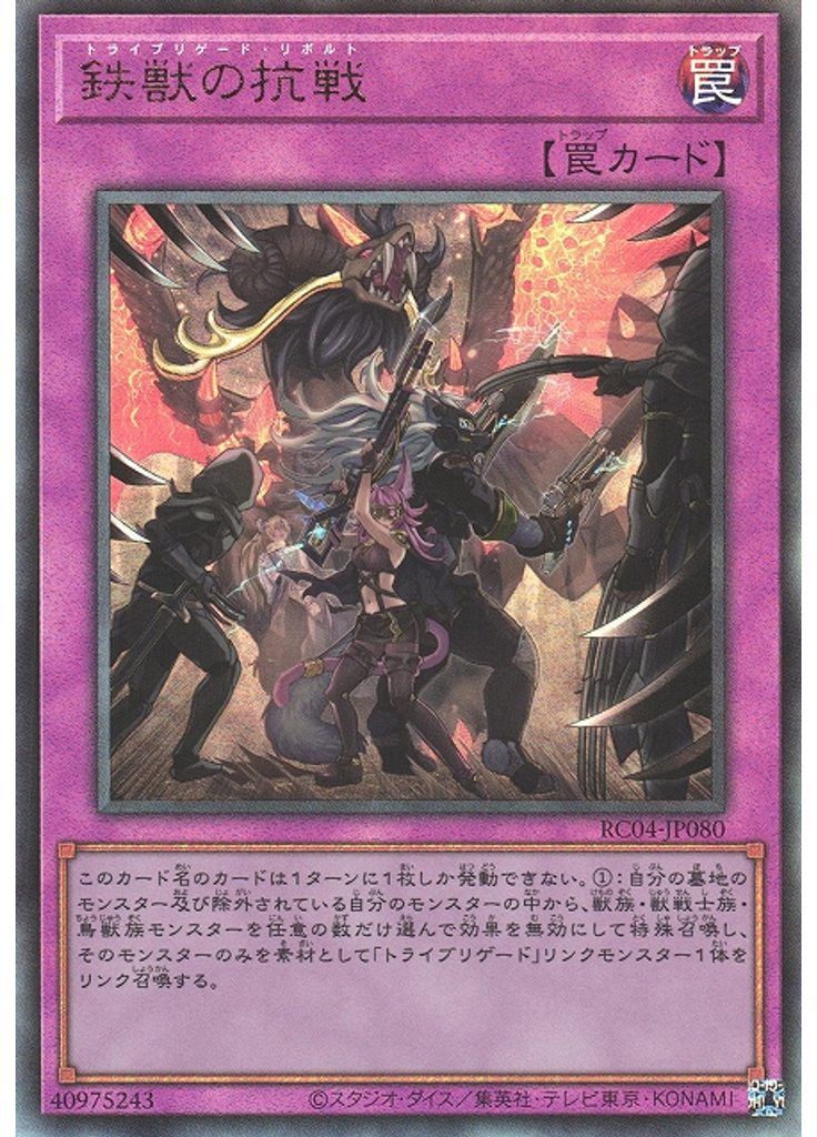鉄獣の抗戦 (Ultimate Rare)