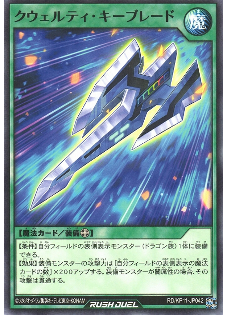 クウェルティ・キーブレード