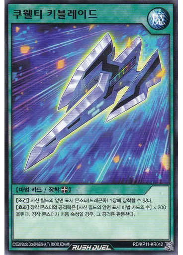 쿠웰티 키블레이드 — Deck Mod Pack: Fortissimo of the Whirlwinds!!