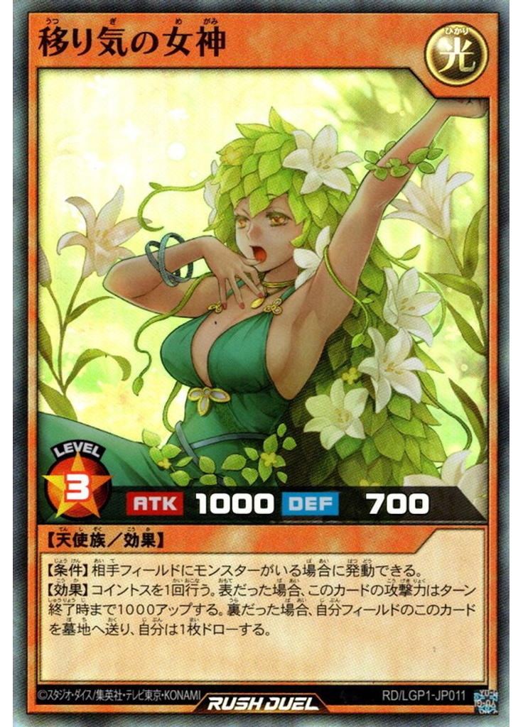 移り気の女神
