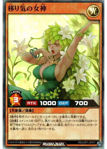 移り気の女神
