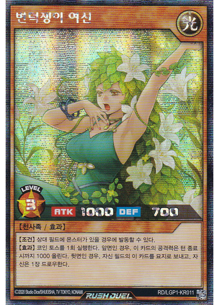 변덕쟁이 여신 (Secret Rare)