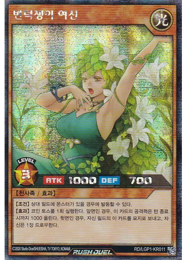 변덕쟁이 여신 (Secret Rare) — Legend Awakening Pack
