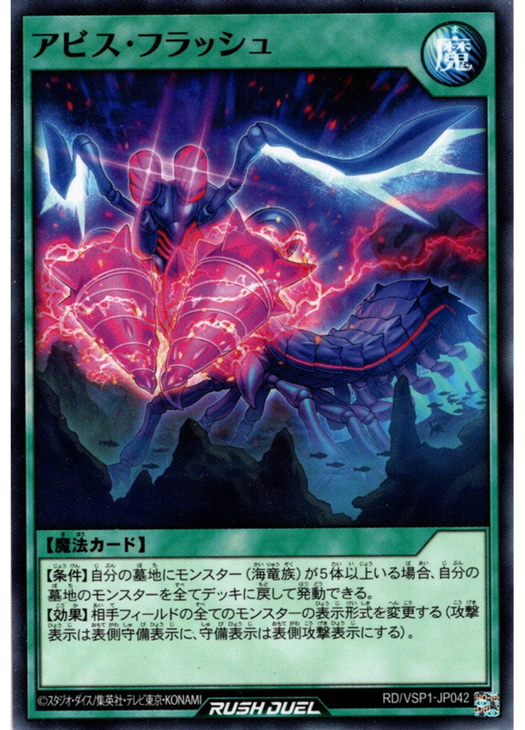 アビス・フラッシュ