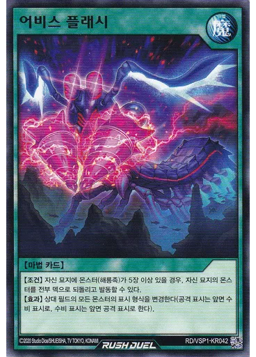 어비스 플래시 — Versus Pack Maximum Force