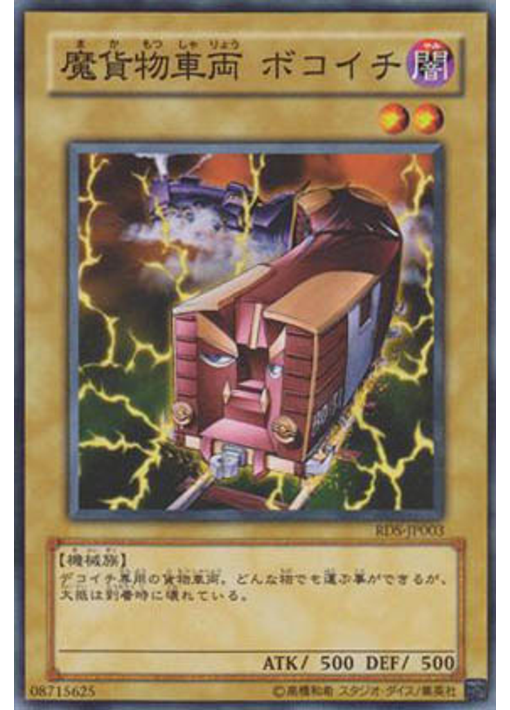 魔貨物車両 ボコイチ