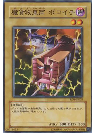 魔貨物車両 ボコイチ