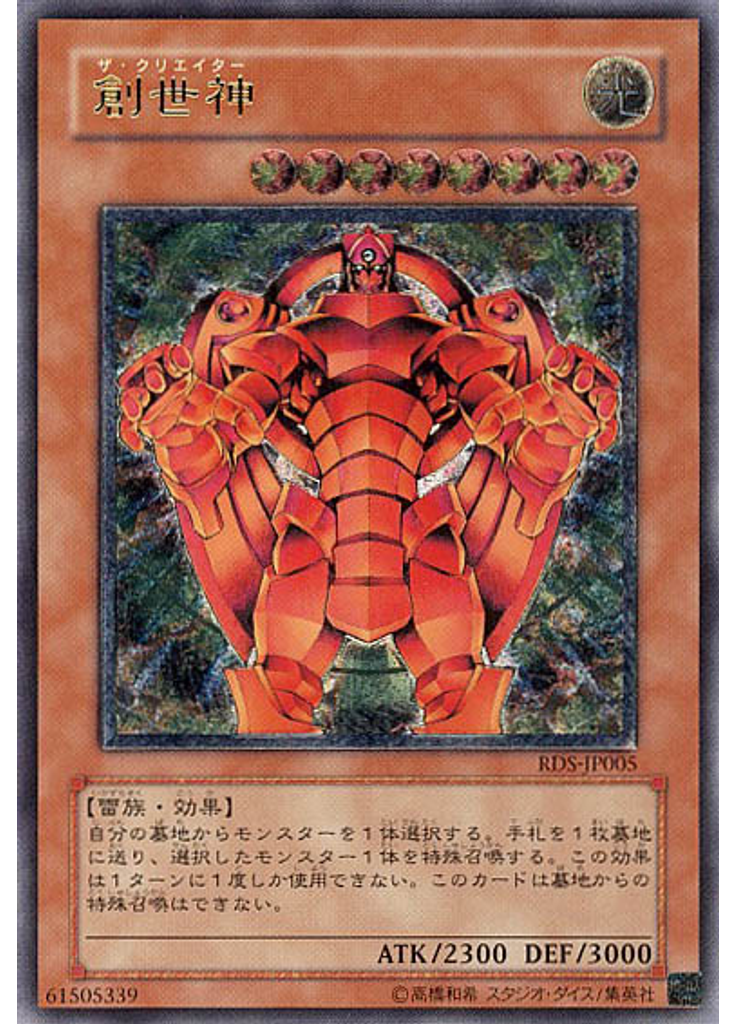 創世神 (Ultimate Rare)