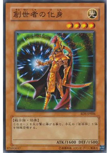 創世者の化身